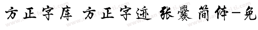 方正字库 方正字迹 张爨简体字体转换